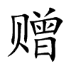 赠