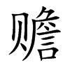 赡