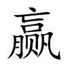 赢