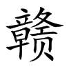 赣
