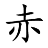 赤