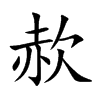 赥
