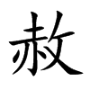 赦