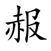 赧