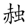 赨