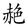 赩