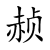 赪