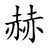 赫