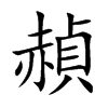 赬