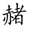 赭