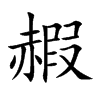 赮