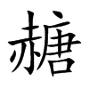 赯
