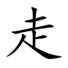 走