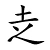 赱