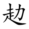 赲