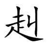 赳
