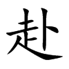 赴