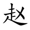 赵