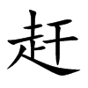 赶