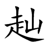 赸
