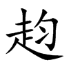 赹
