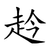 赺