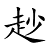 赻