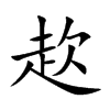 赼