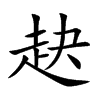 赽