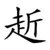 赾
