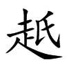赿