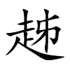 趀