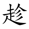 趁