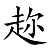 趂