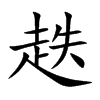 趃