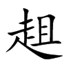 趄