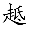 趆