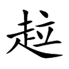 趇