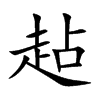 趈