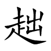 趉