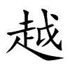 越