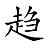 趋