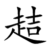 趌