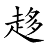 趍