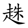 趎
