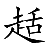 趏