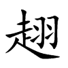 趐