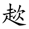 趑