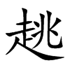 趒