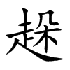 趓